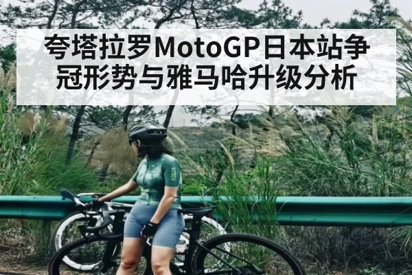 夸塔拉罗MotoGP日本站争冠形势与雅马哈升级分析