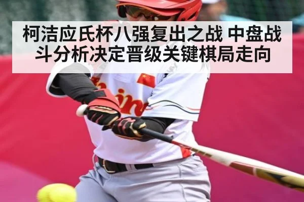 柯洁应氏杯八强复出之战 中盘战斗分析决定晋级关键棋局走向