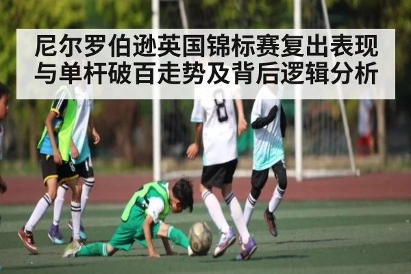 尼尔罗伯逊英国锦标赛复出表现与单杆破百走势及背后逻辑分析
