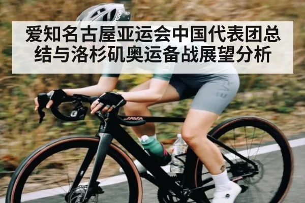 爱知名古屋亚运会中国代表团总结与洛杉矶奥运备战展望分析
